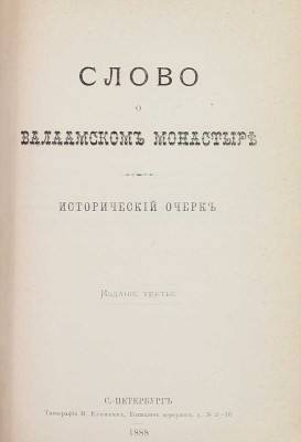 Конволют из трех изданий, посвященных Валаамскому монастырю:
